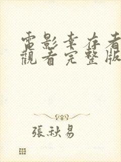 电影幸存者在线观看完整版