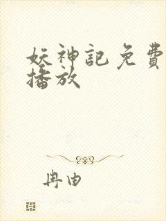 妖神记免费全集播放