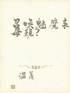 召唤魅魔来的是母亲?