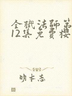 全职法师第5季12集免费樱花