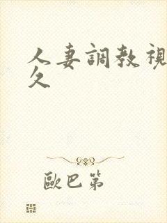 人妻调教视频久久