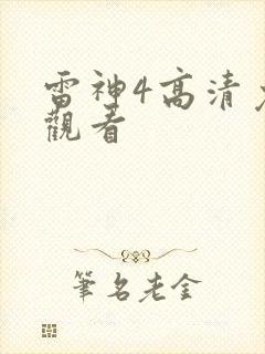 雷神4高清免费观看封面