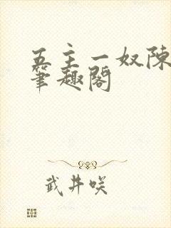 五主一奴陈默茹笔趣阁