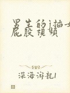 男生的j插女生屁股视频