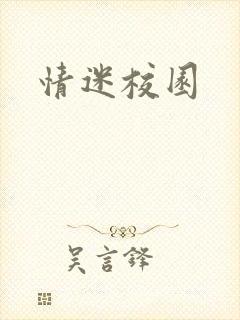 情迷校园封面
