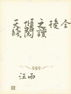 天倾之后全文在线阅读