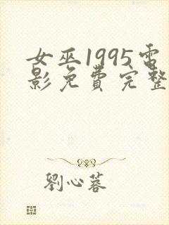 女巫1995电影免费完整版在线观看