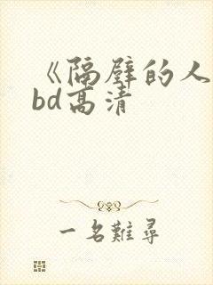 《隔壁的人妻》bd高清