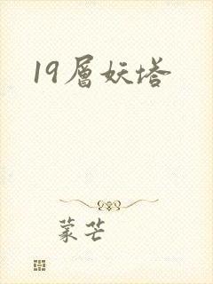 19层妖塔