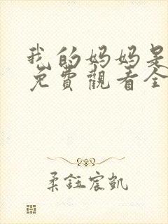 我的妈妈是魅魔免费观看全集动漫版封面