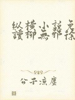 纵横小说免费阅读柳无邪徐凌雪的小说