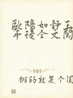 欧阳如静王浩三年后全文阅读