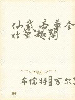 仙武帝尊全本txt笔趣阁