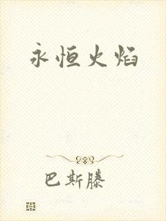 永恒火焰封面