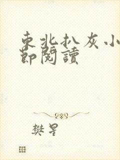 东北扒灰小说分节阅读