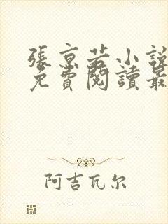 张京若小说全文免费阅读最新章节