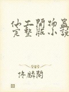 仙工开物蛊真人完整版小说免费阅读