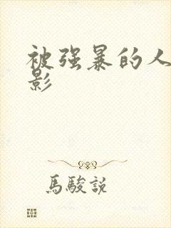 被强暴的人妻电影封面