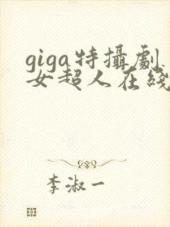 giga特摄剧女超人在线看免费版封面