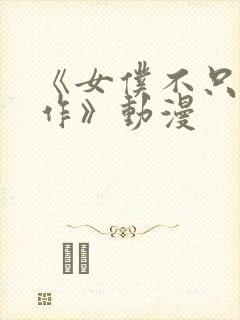 《女仆不只是工作》动漫封面