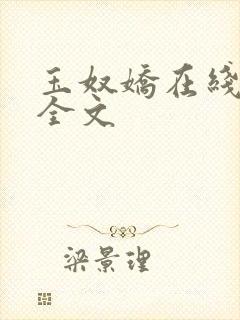 玉奴娇在线阅读全文