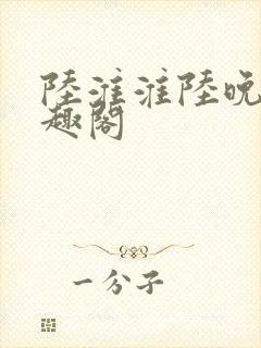 陆淮淮陆晚林笔趣阁