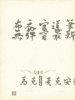 布衣官道笔趣阁无弹窗最新