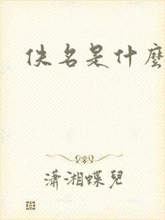 佚名是什么意思