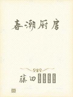春潮厨房