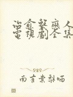 治愈系恋人7集电视剧全集免费观看