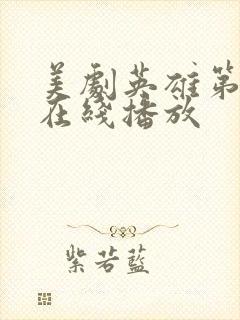 美剧英雄第二季在线播放