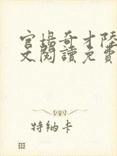 官场奇才陆羽全文阅读免费