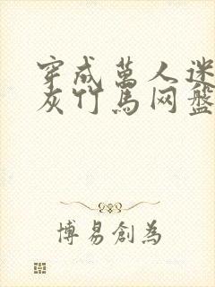 穿成万人迷的炮灰竹马网盘