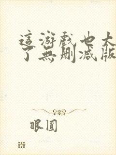 这游戏也太真实了无删减版在线阅读