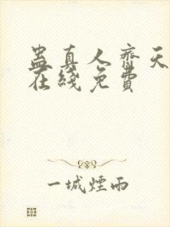 蛊真人齐天小说在线免费封面