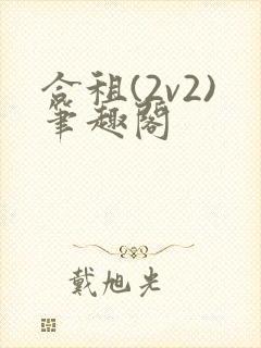 合租(2v2)笔趣阁