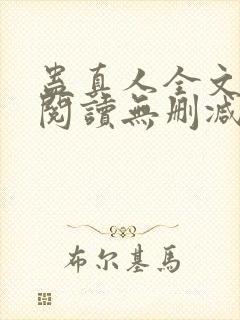 蛊真人全文免费阅读无删减