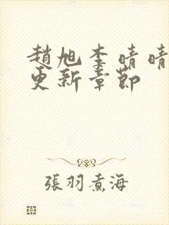 赵旭李晴晴最新更新章节