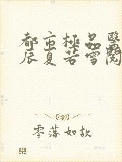 都市极品医神叶辰夏若雪阅读