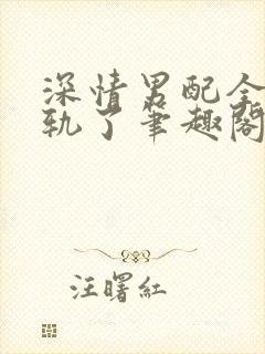 深情男配全都出轨了笔趣阁免费阅读封面