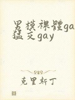 男模裸体gay猛交gay