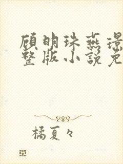 顾明珠燕璟城完整版小说免费阅读封面