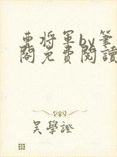 曹将军by笔趣阁免费阅读最新章节封面