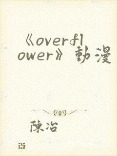 《overflower》动漫免费观看全集