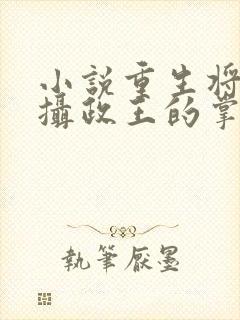 小说重生将女:摄政王的掌心娇封面