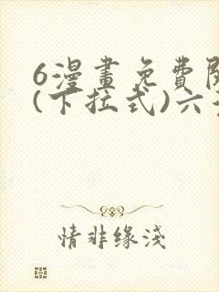 6漫画免费阅读(下拉式)六漫画