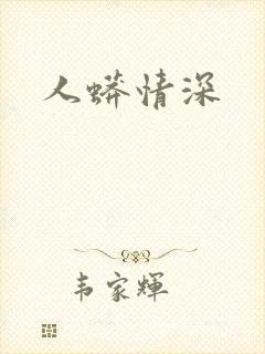 人蟒情深