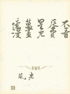 亿万星辰不及你漫画免费看