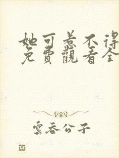 她可惹不得短剧免费观看全集