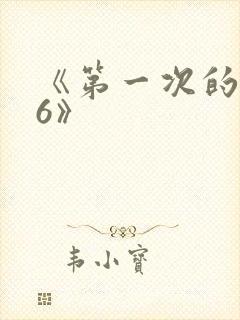《第一次的人妻6》